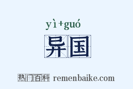 异国是什么意思的图片
